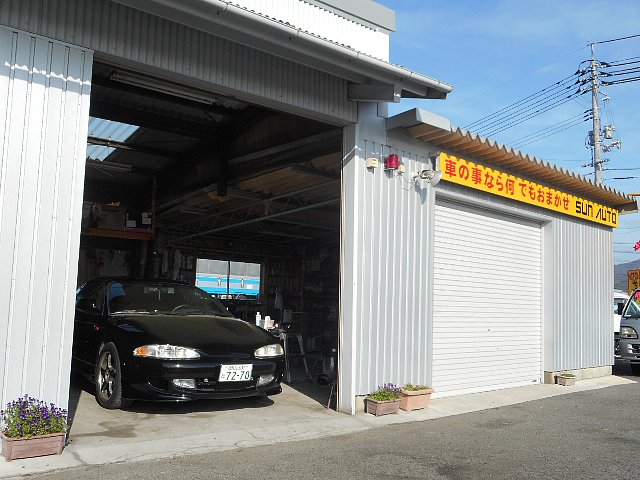 車の事なら何でもおまかせ!サンオートの店舗写真1